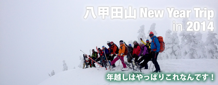 年越しは八甲田山で滑りましょ！！