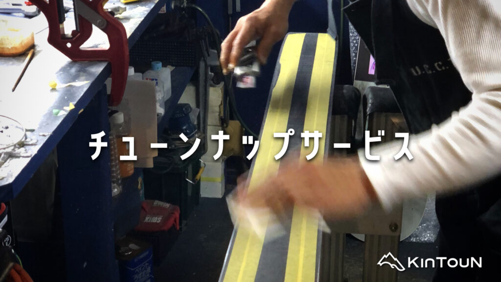 チューンナップサービス / スキー / スノーボード