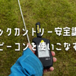 アバランチビーコントレーニング講習会｜バックカントリー前に学ぶビーコン操作とサーチテクニック【神奈川県厚木市・相模川】