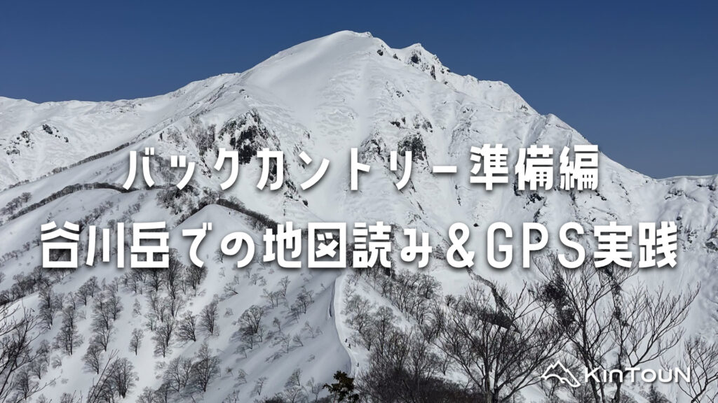 バックカントリー準備編 ― 谷川岳での地図読み&GPS実践