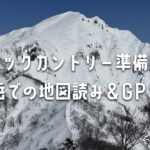 バックカントリー準備編 ― 谷川岳での地図読み＆GPS実践