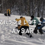 アバランチレスキュー講習会 AvSAR
