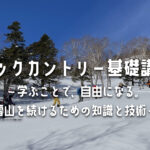 バックカントリー基礎講習 | 〜学ぶことで、自由になる。雪山を続けるための知識と技術〜