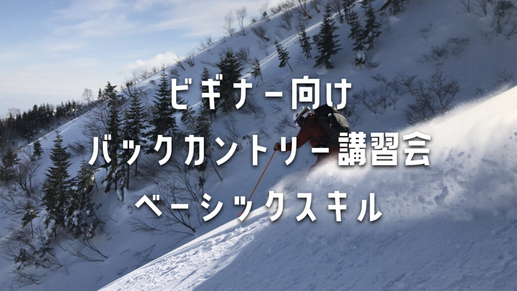 ビギナー向けバックカントリー講習会 | ベーシックスキル | 群馬・新潟エリアで学ぶ雪山入門