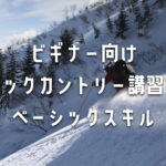 ビギナー向けバックカントリー講習会 | ベーシックスキル | 群馬・新潟エリアで学ぶ雪山入門