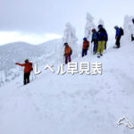 バックカントリーツアーレベル早見表