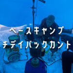 ベースキャンプバックカントリー | マルチデイバックカントリーでより深く山を知る