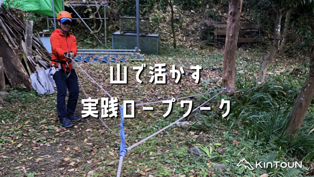 山で活かす実践ロープワーク