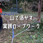 山で活かす実践ロープワーク