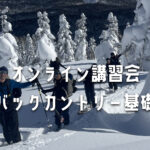 オンライン講習会 今年こそバックカントリー！バックカントリースキー基本講習