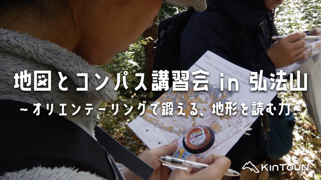 地図とコンパス講習会 in 弘法山 | オリエンテーリングで学ぶ登山・バックカントリーナビゲーション講習【神奈川県秦野市】