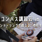 地図とコンパス講習会 in 弘法山 | オリエンテーリングで学ぶ登山・バックカントリーナビゲーション講習【神奈川県秦野市】
