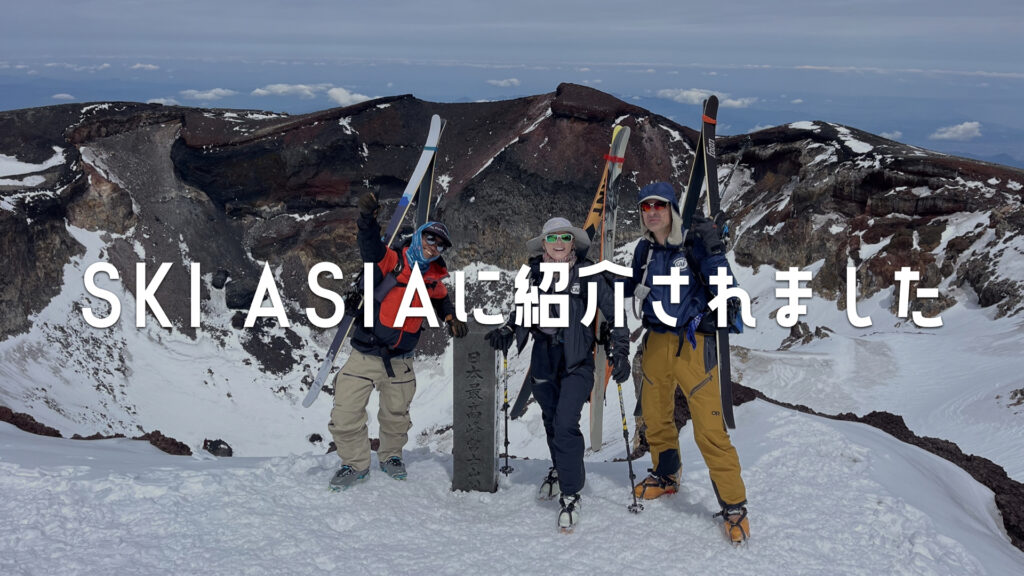 SKI ASIAに紹介されました。